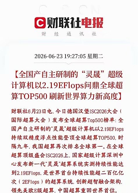 晚上，算力板块再迎重磅利好，计算机再次拿回世界第一在德国最新全球超算排行榜上，全