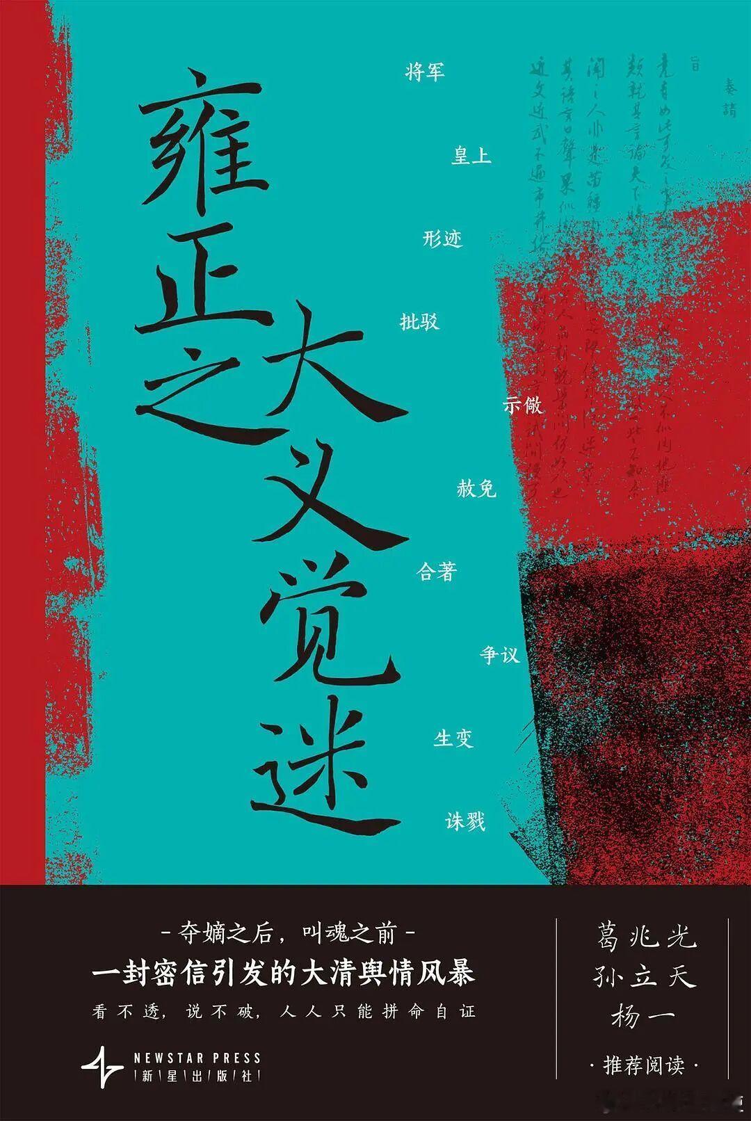 新书推送 《雍正之大义觉迷》作者:  史景迁译者: 王悦出版社: 新星出版社出品