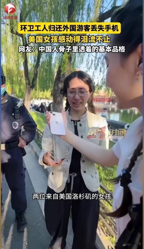 4月28日，美国女孩在故宫丢了手机，本以为肯定找不回来，蹲在护城河边崩溃大哭。没
