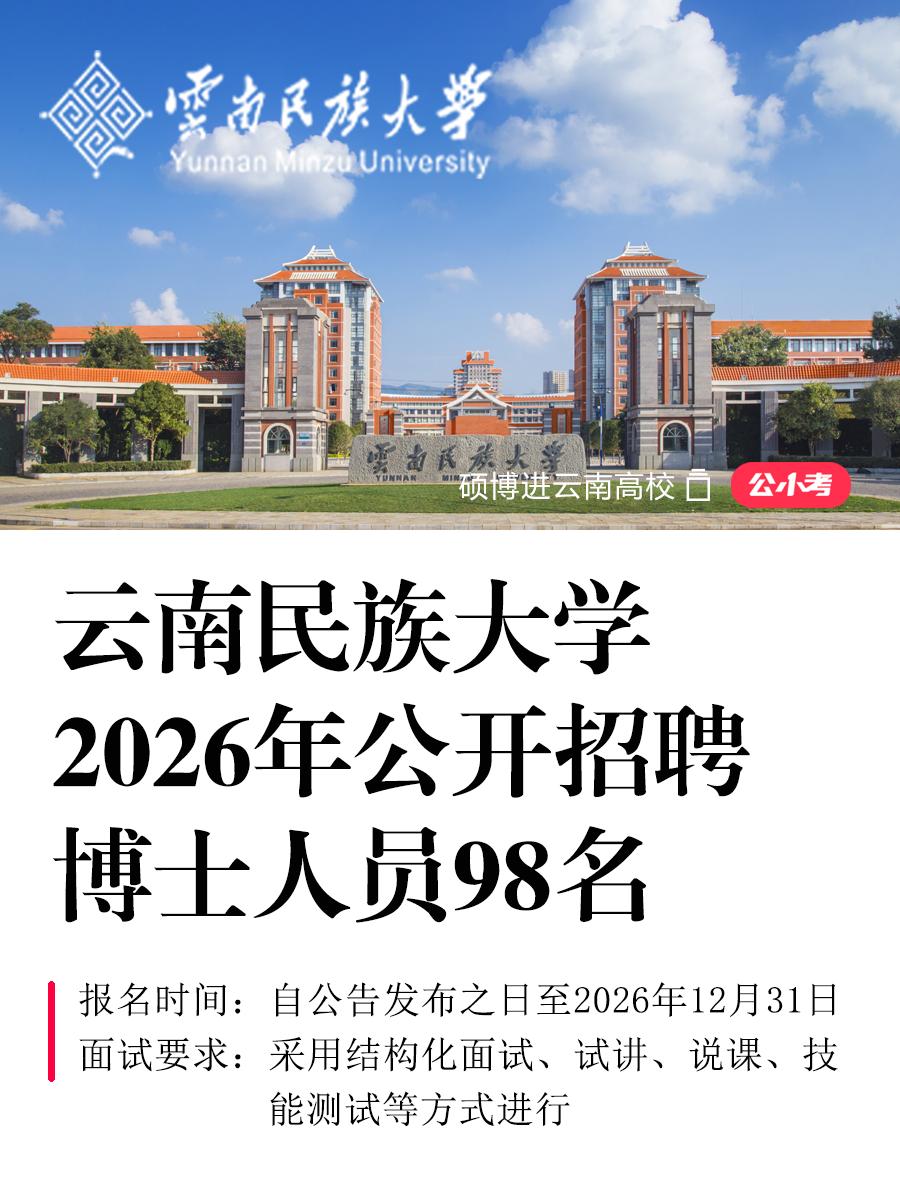 云南民族大学2026年招聘博士人员98名。按照《事业单位公开招聘人员暂...