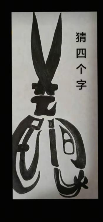 〔看图猜字〕图中画面隐藏几个字。作者太有才了！造型挺别致。有欣赏价值。你能看出来