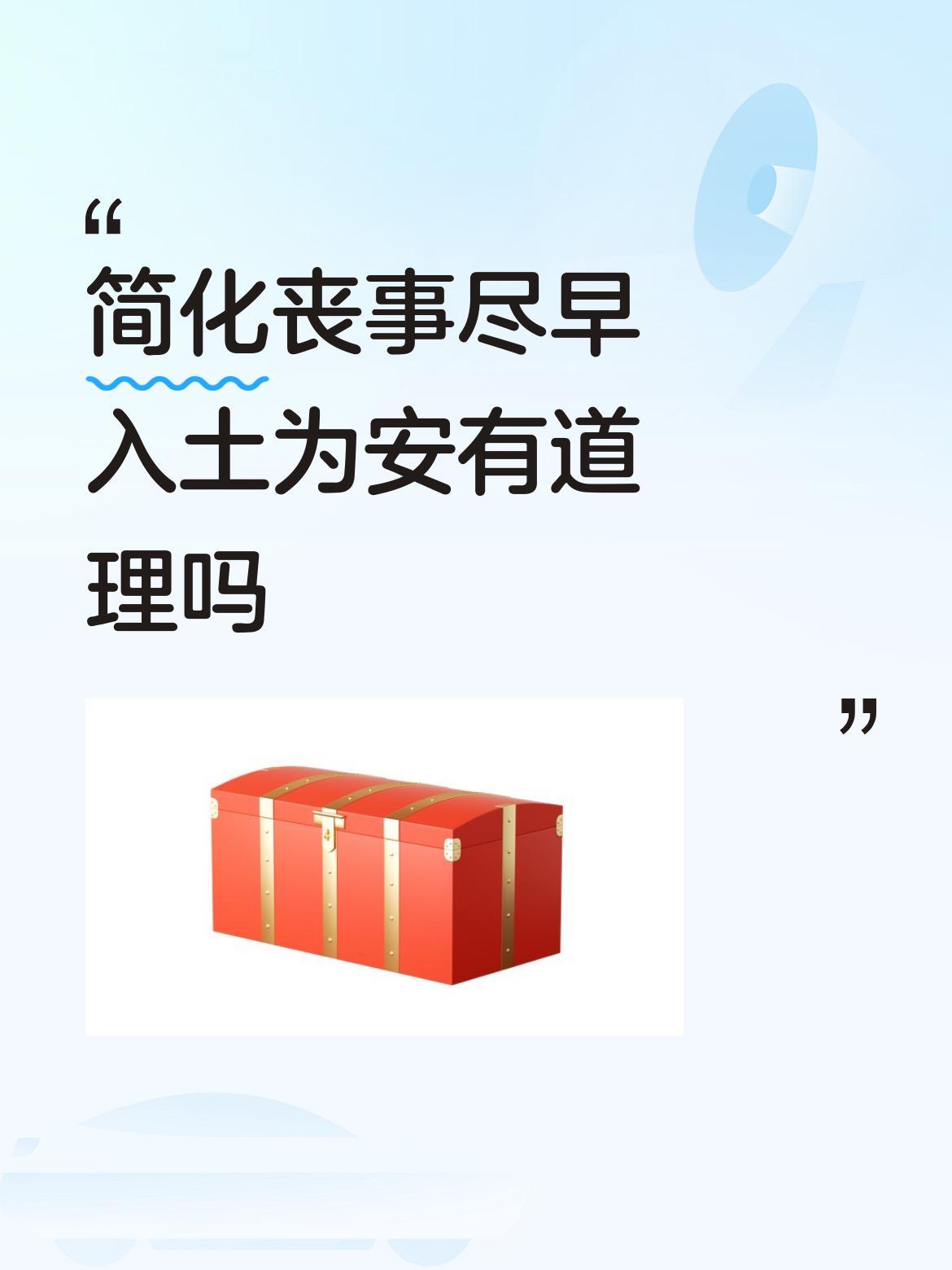 简化丧事尽早入土为安有道理吗这样做挺好，搞得热热闹闹毫无意义，既省时间，又不乱花