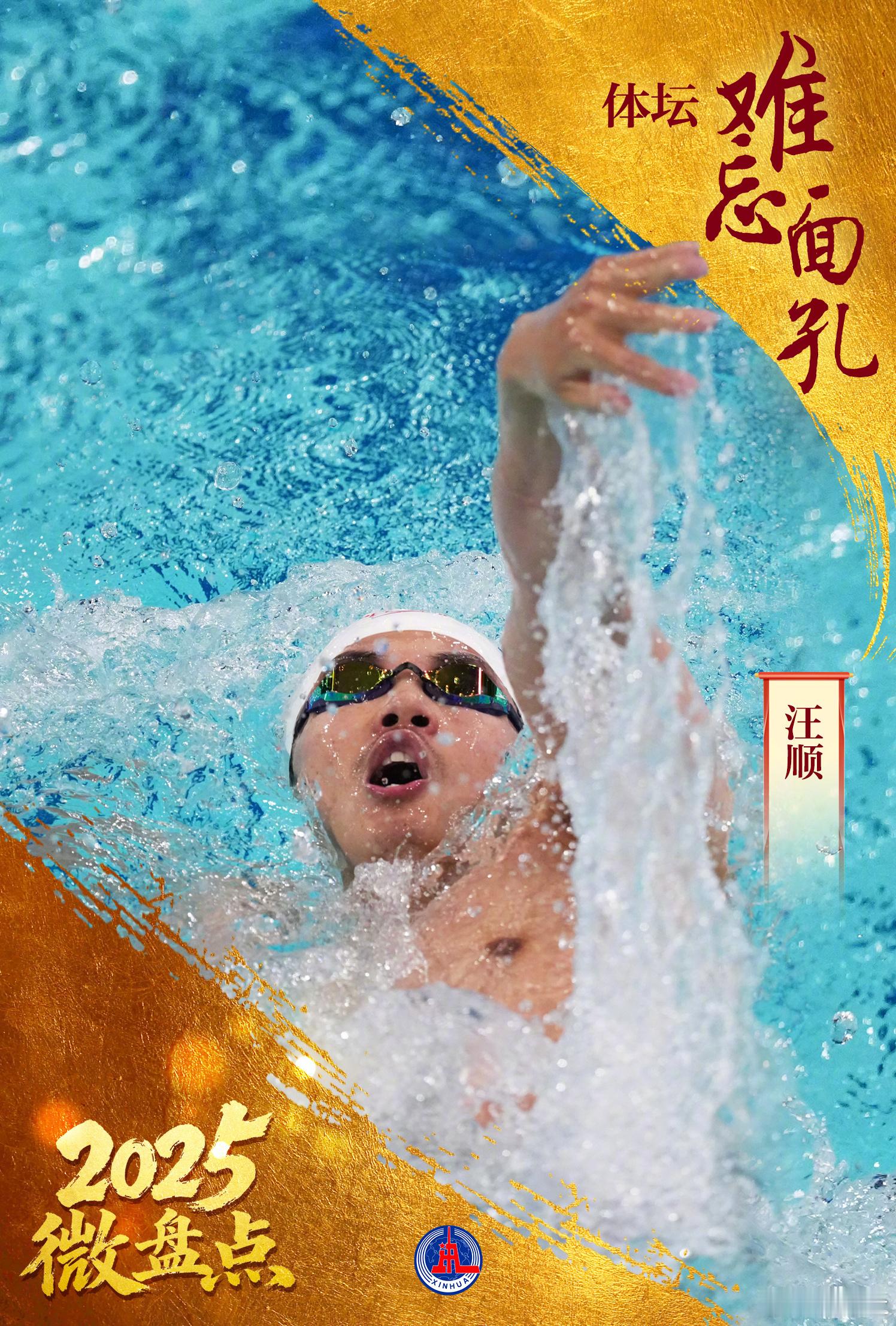 SWim进行时     『8866』20251215 新华社体坛难忘面孔「 全运