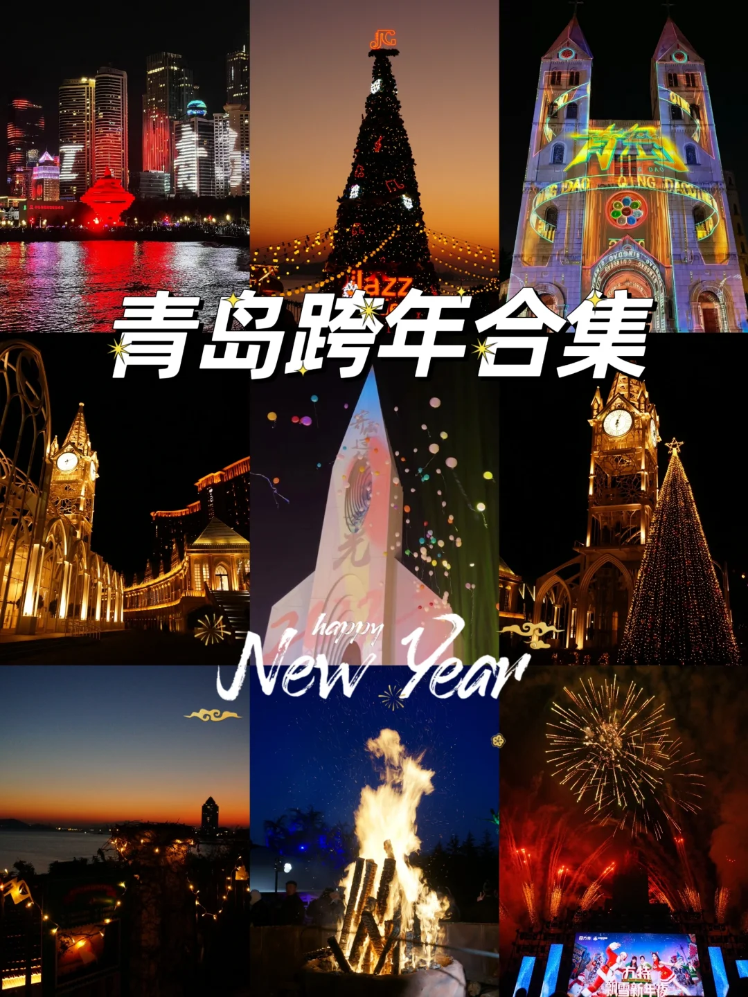 盘点青岛❾个跨年好去处！超全攻略快码住！