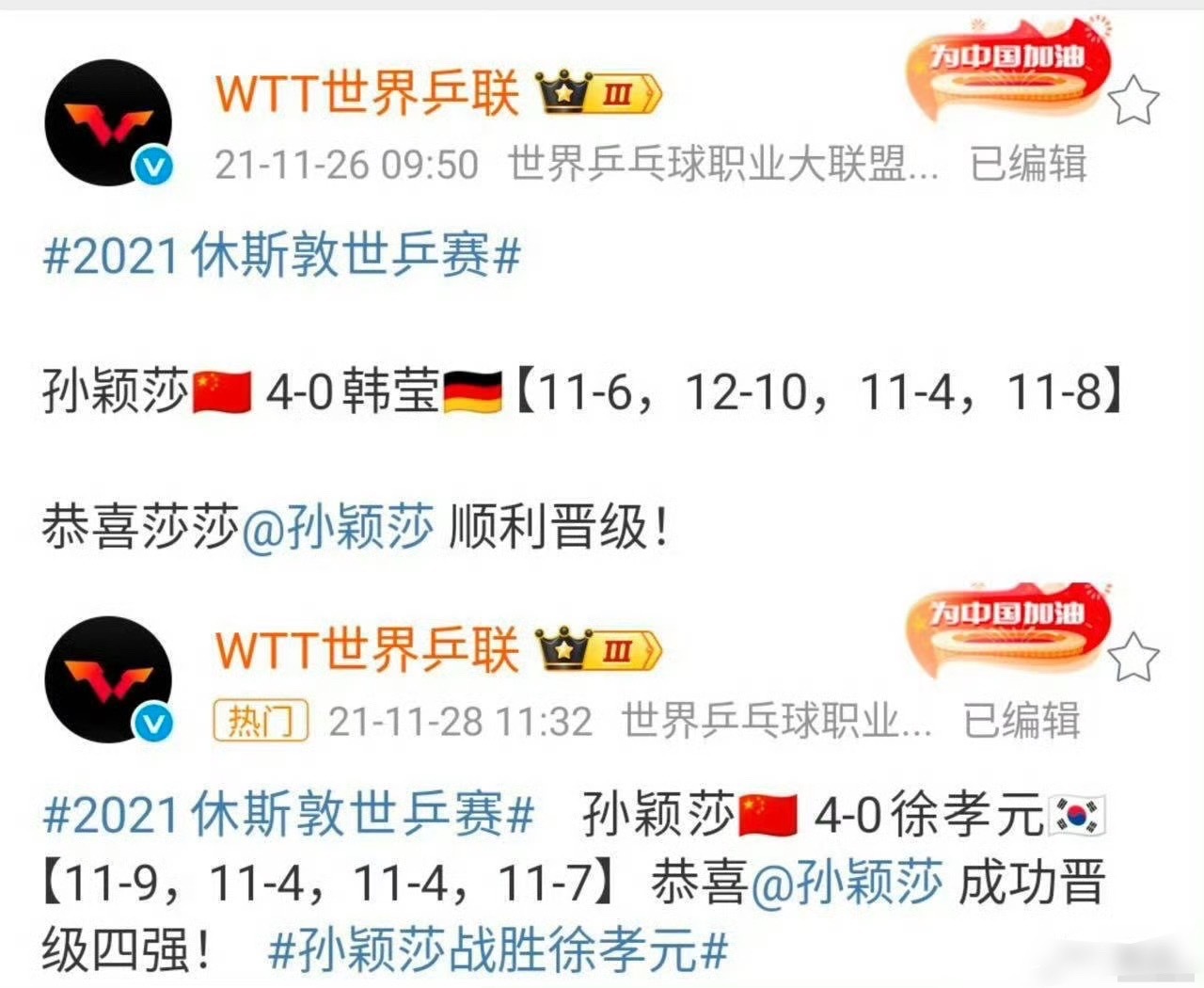 孙颖莎2021年休斯顿世锦赛连续两场单打零封削球的含金量还在上升🔝（而且还是巅