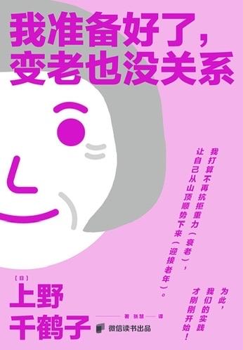2026 读书 6 《我已经准备好了 变老也没关系》

全书以女性主义视角切入老