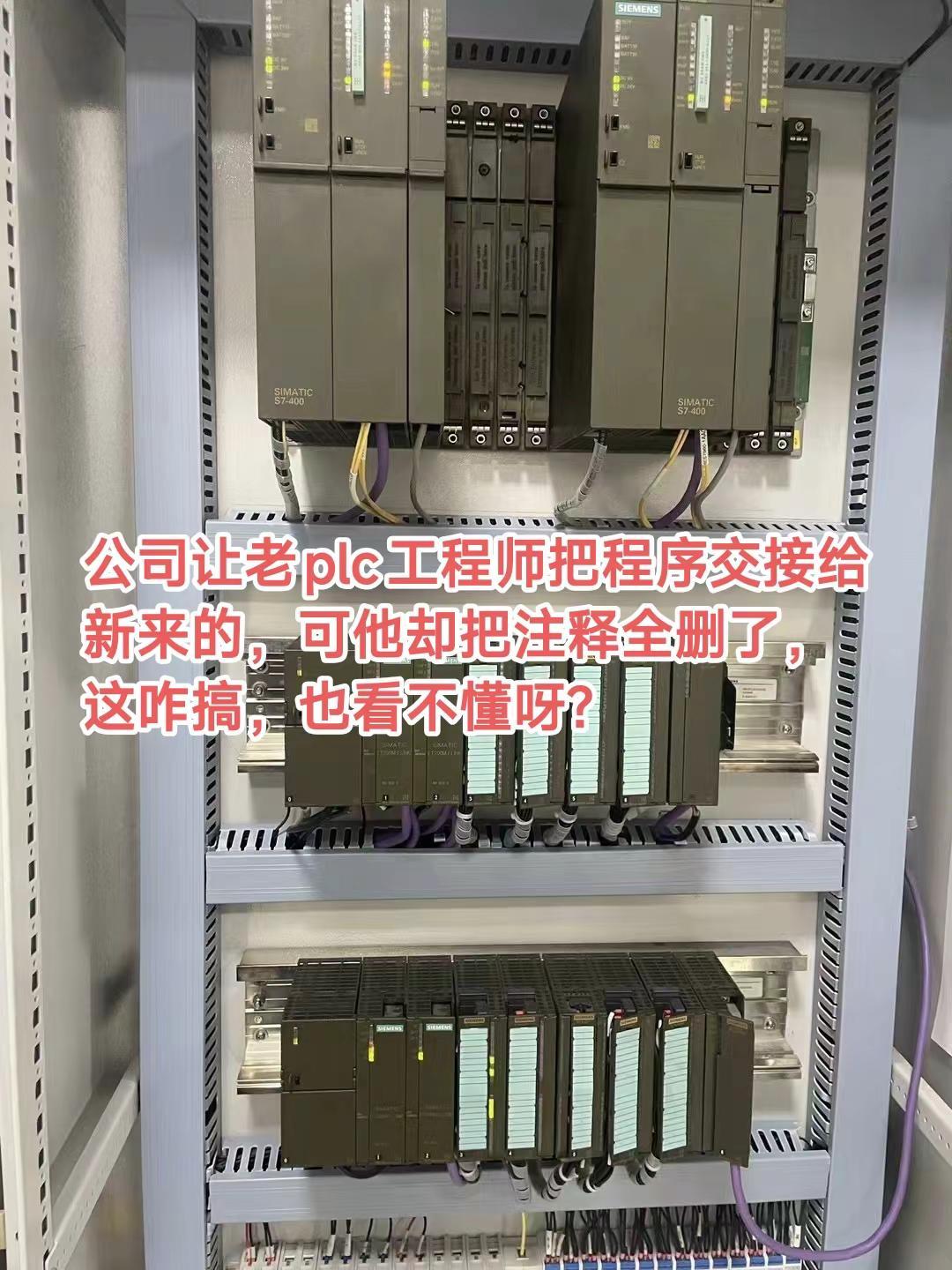 公司让老plc工程师把程序交接给新来的，可他却把注释全删了，这咋搞，也看不懂呀?