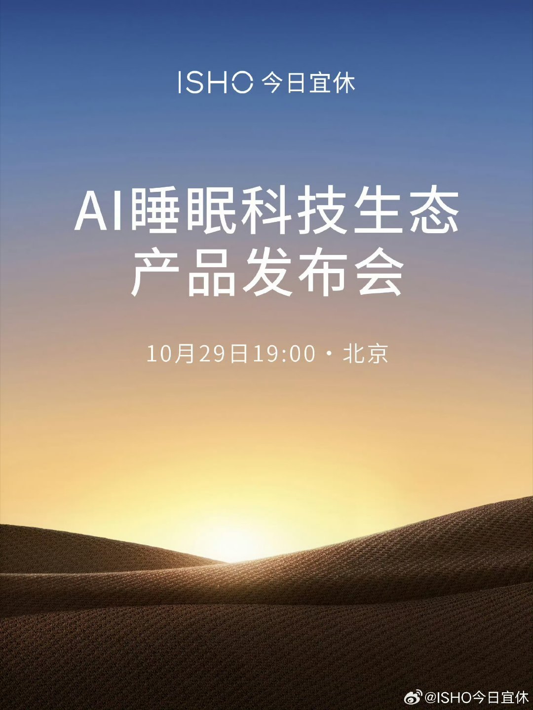王腾官宣今日宜休发布会10月29日19:00，ISHO今日宜休AI睡眠科技生态产
