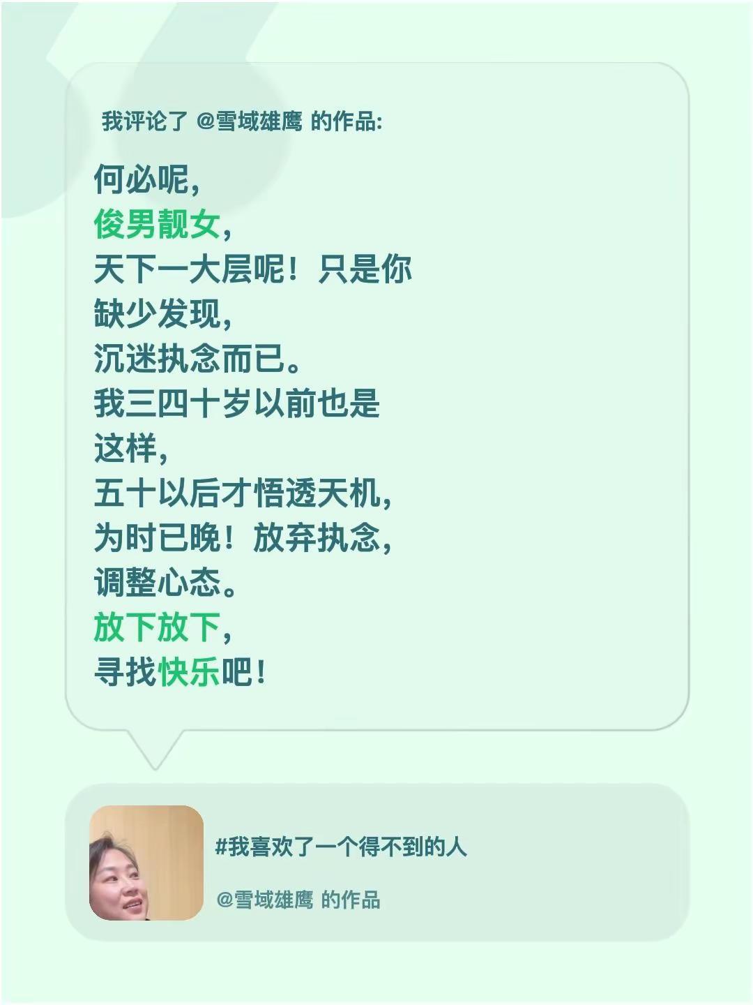 我评论了@雪域雄鹰 的作品：何必呢，俊男靓女，天下一大层呢！只是你缺少发现，沉迷