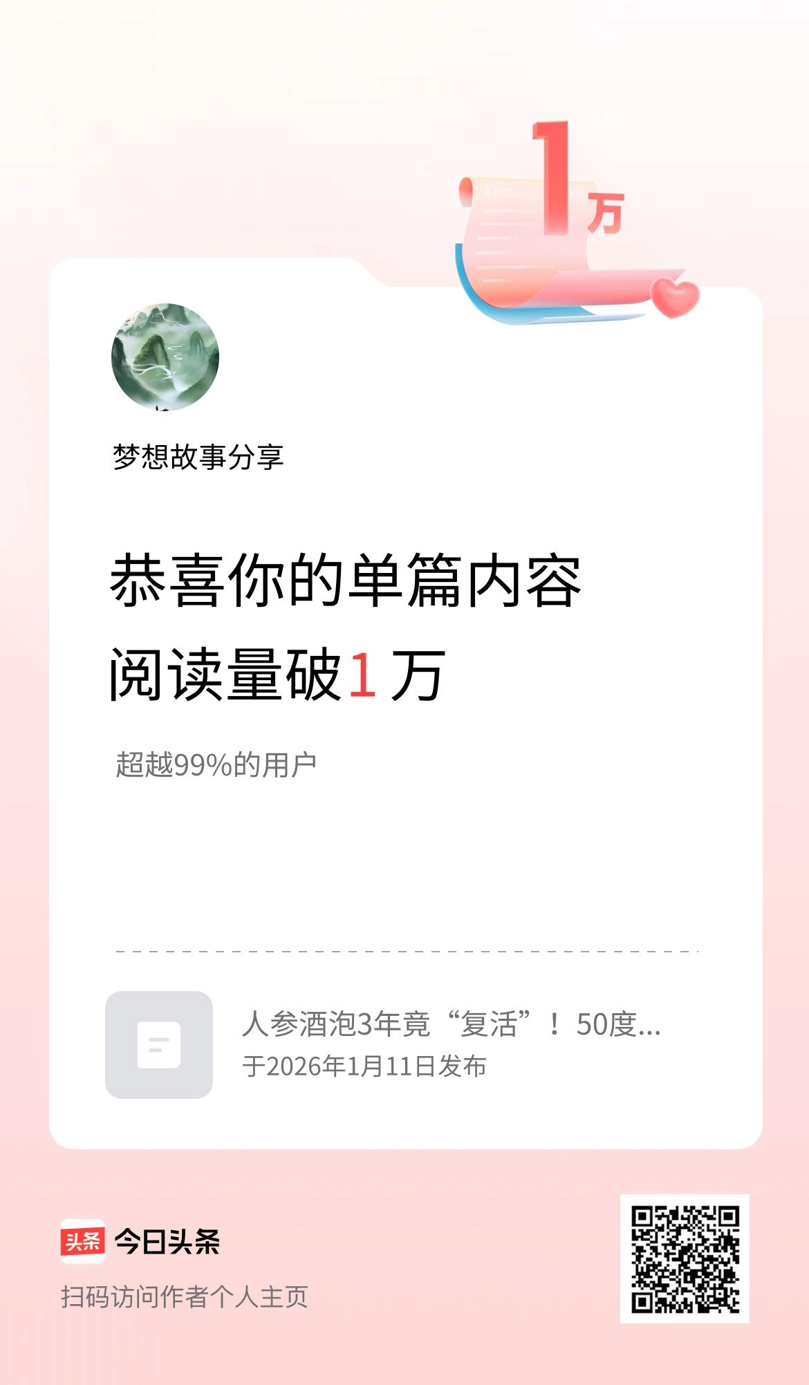 单篇内容获得阅读量破1万啦！