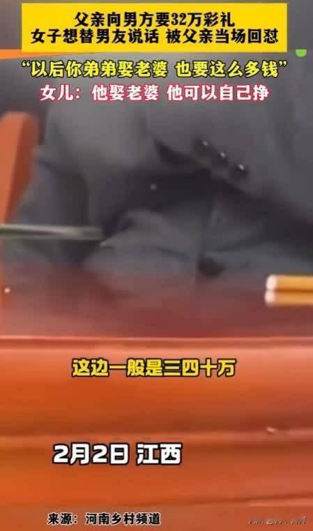 江西女子带着对象回家，父亲提出要32万彩礼，称弟弟以后结婚也要这么多钱。江西的彩