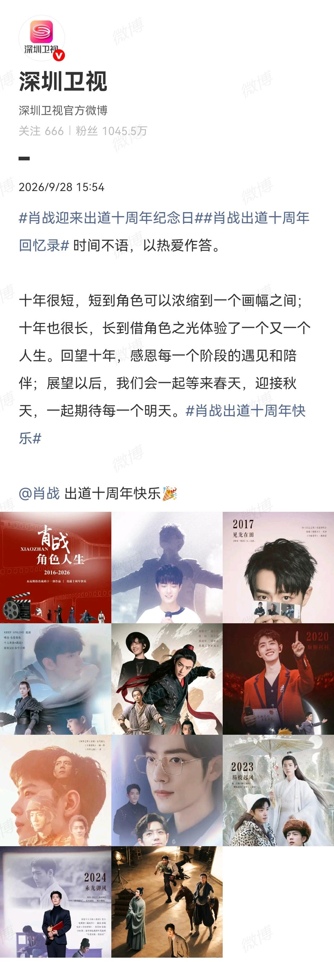 9月28日，深圳卫视祝肖战出道十周年快乐！[机智]