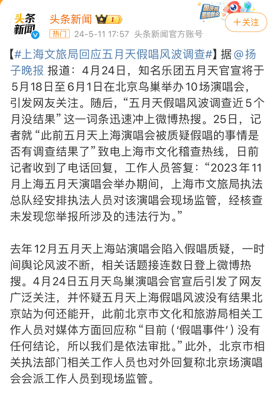 #上海文旅局回应五月天假唱风波调查# 终于等到了！半年多的调查结果，官方认定没有