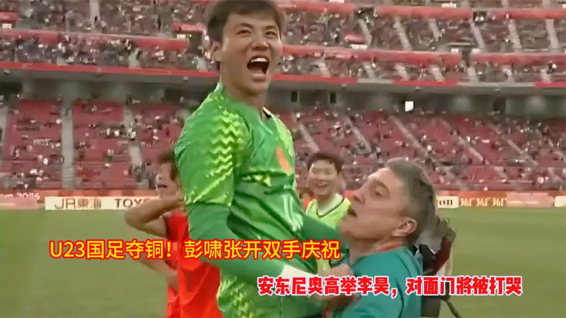 U23国足夺铜彭啸张开双手庆祝，安东尼奥高举李昊对面门将被打哭