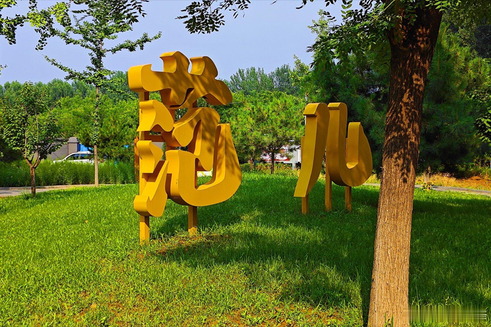 北京西范各庄村街心公园，鲜花盛开、绿树环绕。 摄影​​​