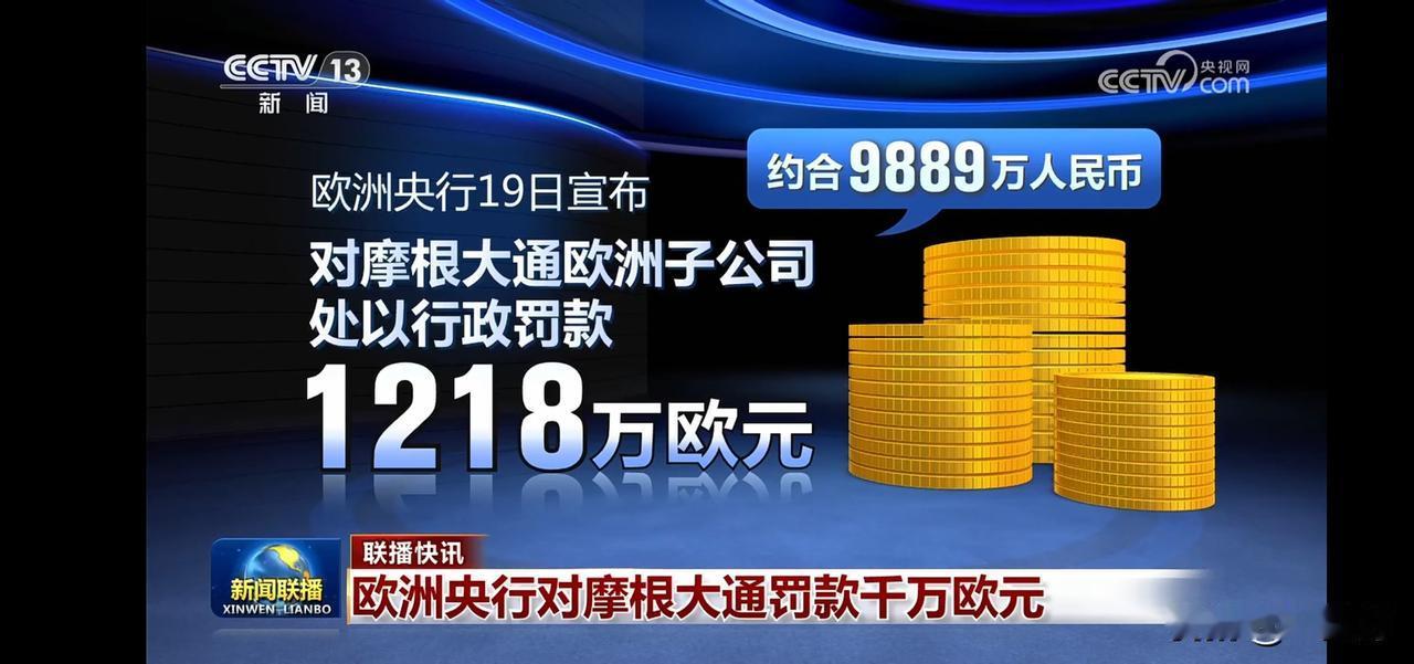 欧洲央行对摩根大通罚款千万欧元，引发市场震动！