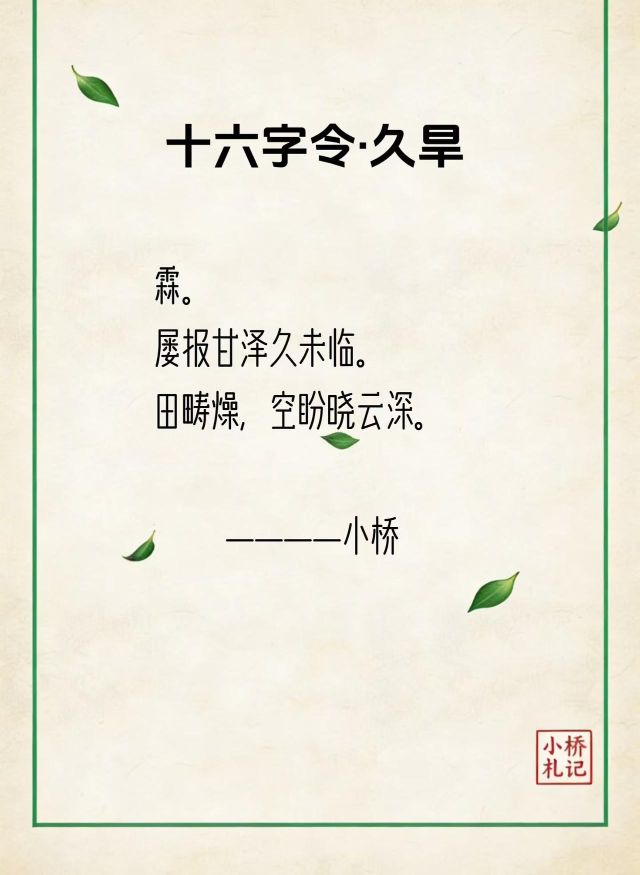 酷暑绵长，久盼甘霖。然心中亦有顾虑，恐风雨骤来，伤及田园庄稼。只愿老百姓风调雨顺
