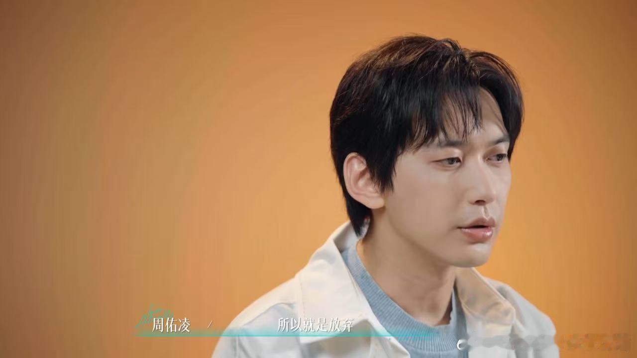周佑凌放弃柳柳柳柳不吃压力 周佑凌觉得与柳柳不同频选择放弃的时候，那种已经把她当