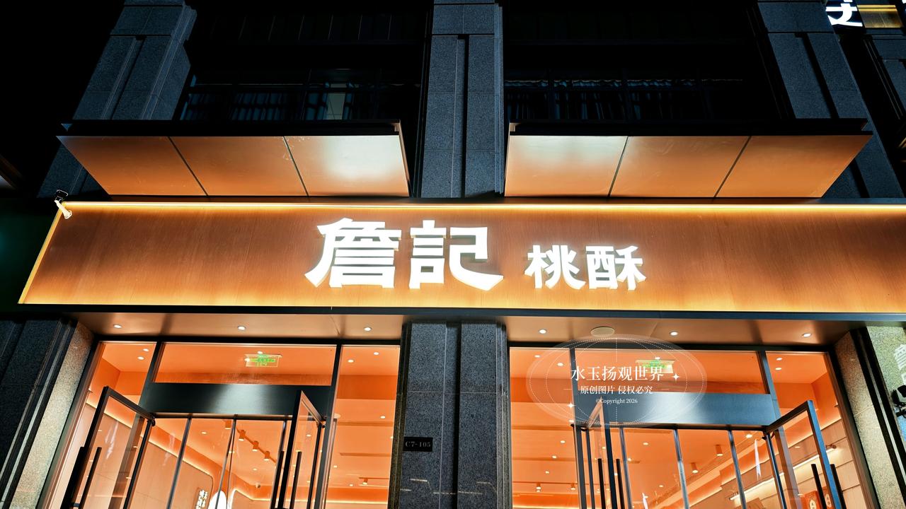傍晚漫步广德街头，还未走近詹记桃酥的门店，黄油烘烤的香气就顺着晚风漫了过来。夜幕
