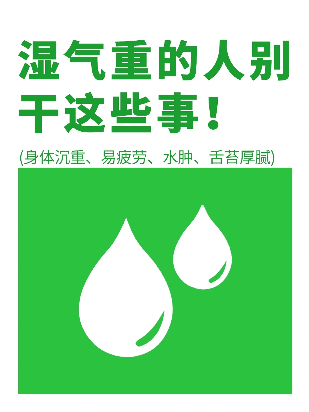 真诚建议：湿气重的宝子要注意这些事✅