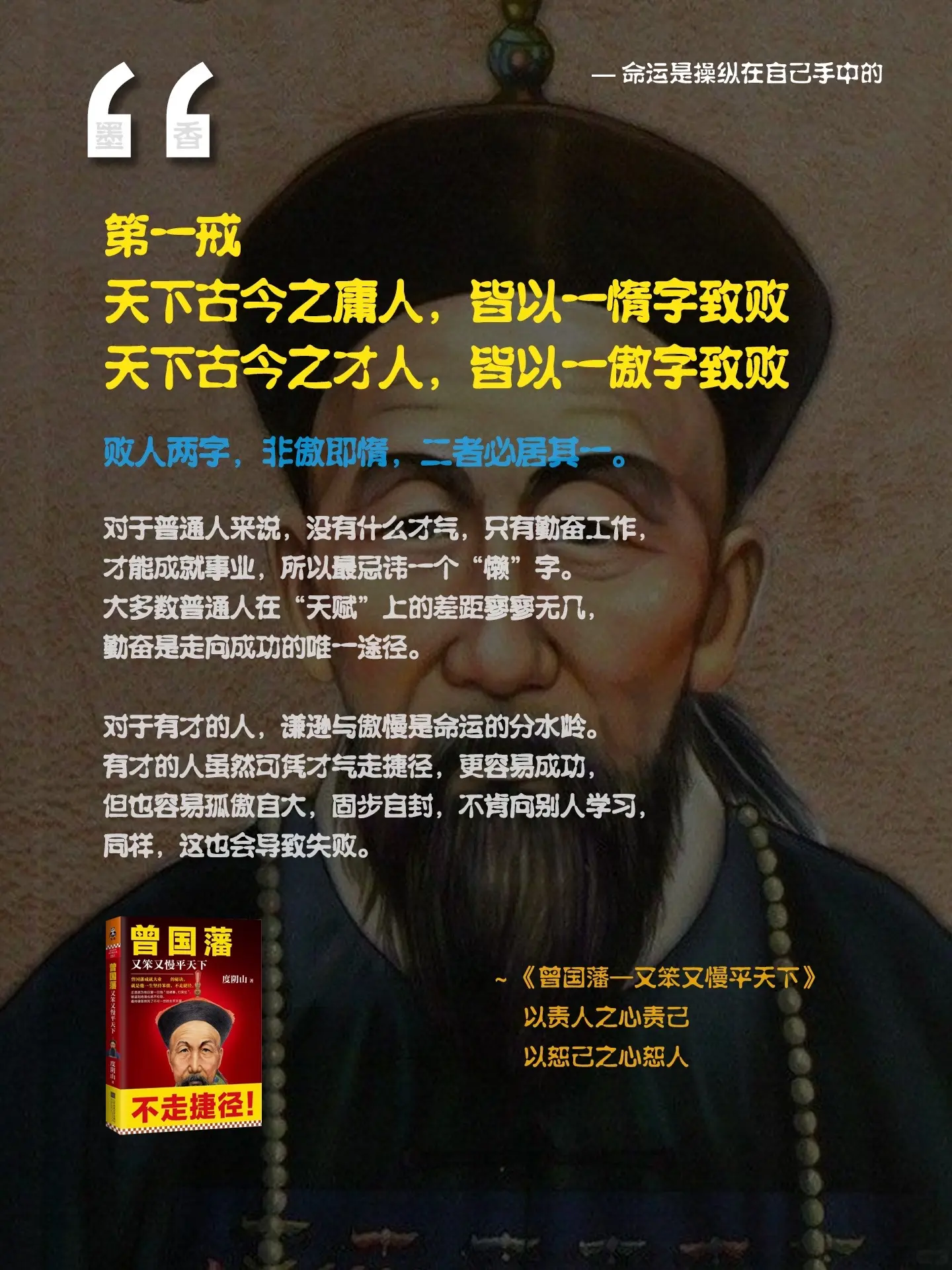 曾国藩说：“天下之至拙，能胜天下之至巧。”这本度阴山所著的《曾国藩:又...