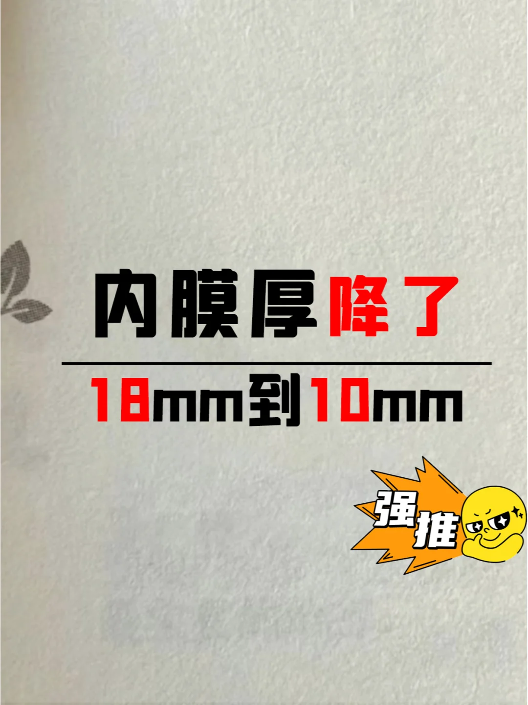 说999遍，子宫内膜厚别刮宫，清清淤血试试