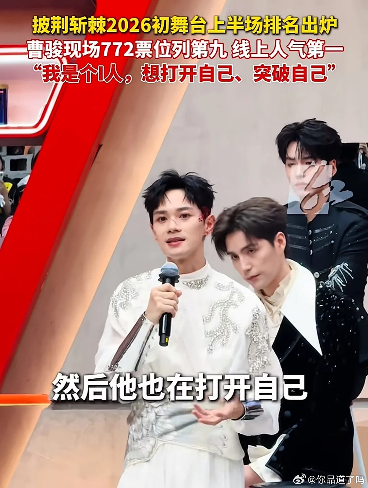 曹骏参加《披哥2026》，他说参加这个节目主要是为了多锻炼自己，因为自己性格比较