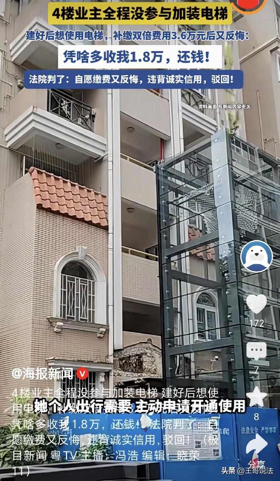 广州，一楼栋加装电梯，每家要缴1.8万，4楼一阿姨全程没参与，可电梯建好，她后悔