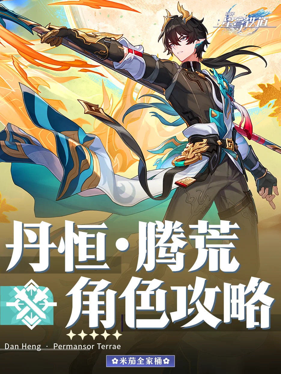 丹恒腾荒角色攻略｜丹恒腾荒配队培养攻略