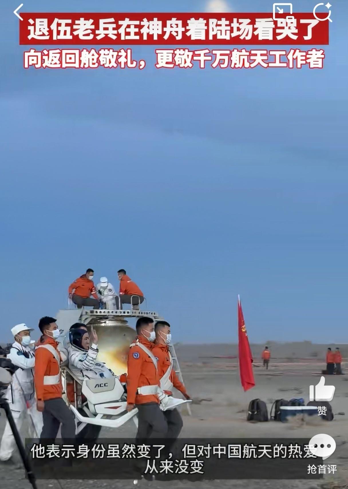 退伍老兵在神舟着陆场看哭了戈壁见证神舟平安归来，退伍老兵凝望返回舱热泪滑落，郑重