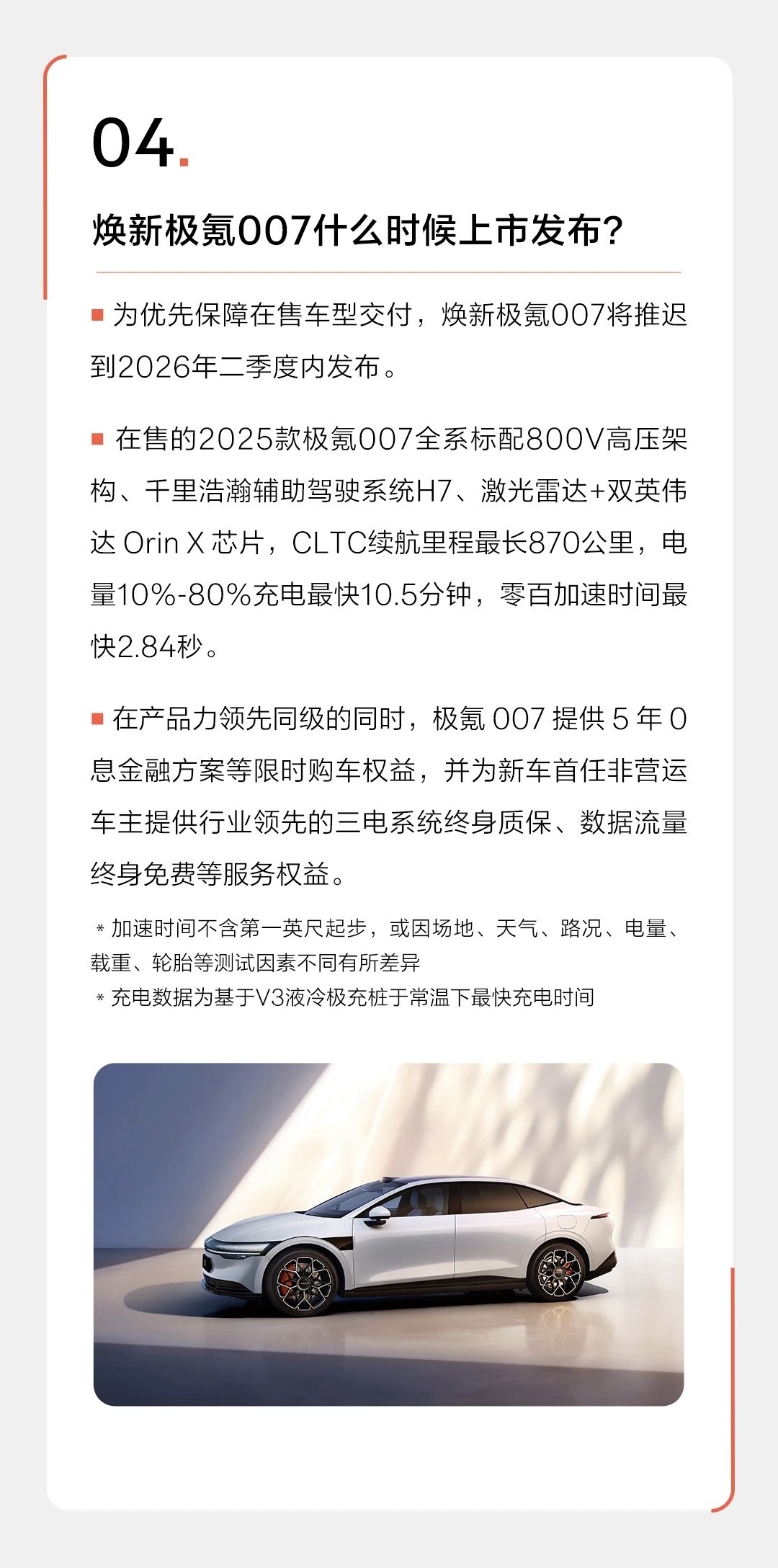 极氪007焕新版的发布时间是明年Q2，现在买有5年0息。从极氪最近的营销看，打的
