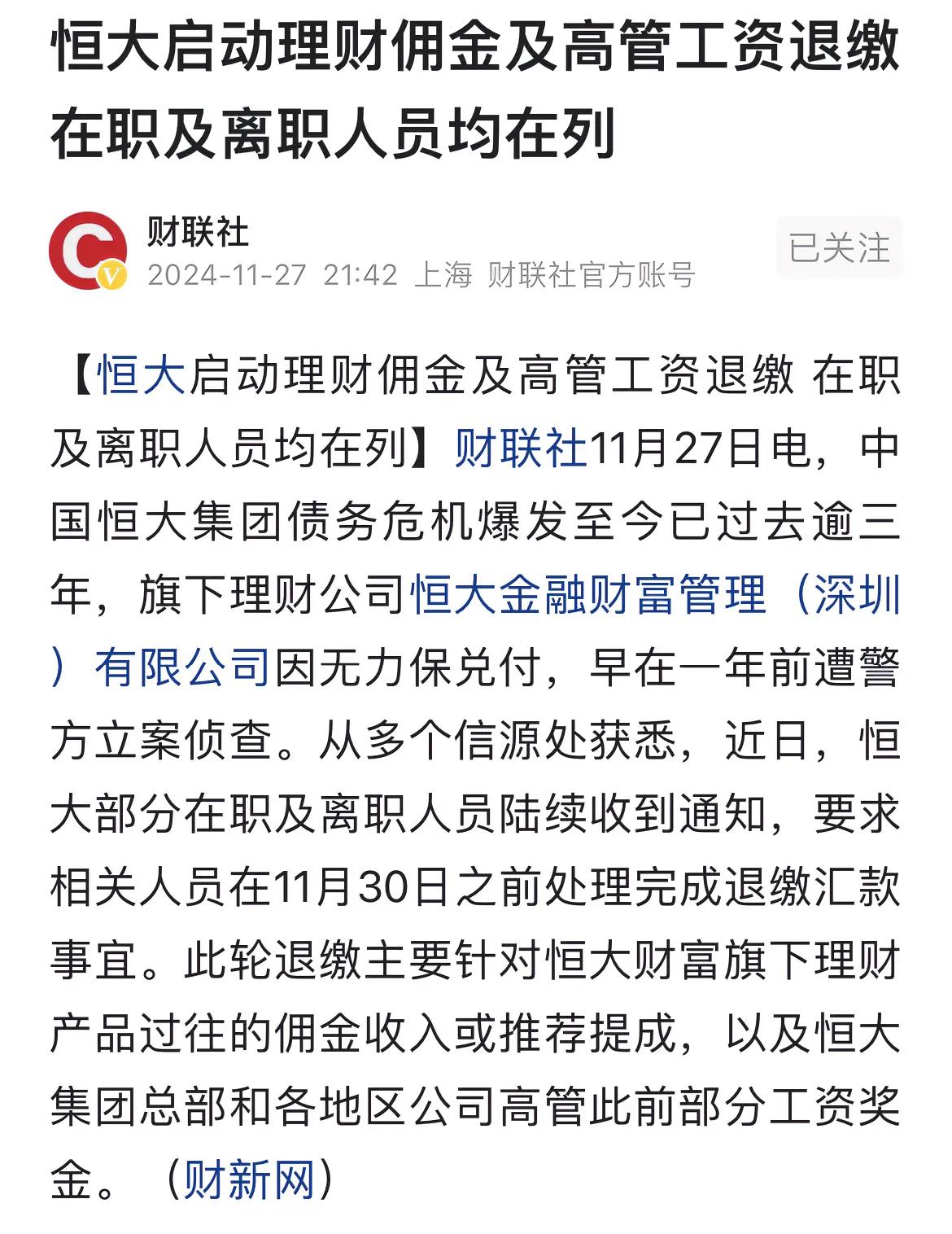 恒大启动理财佣金及高管工资退缴在职及离职人员都在列。
恒大欠了巨债，把搞来的钱作