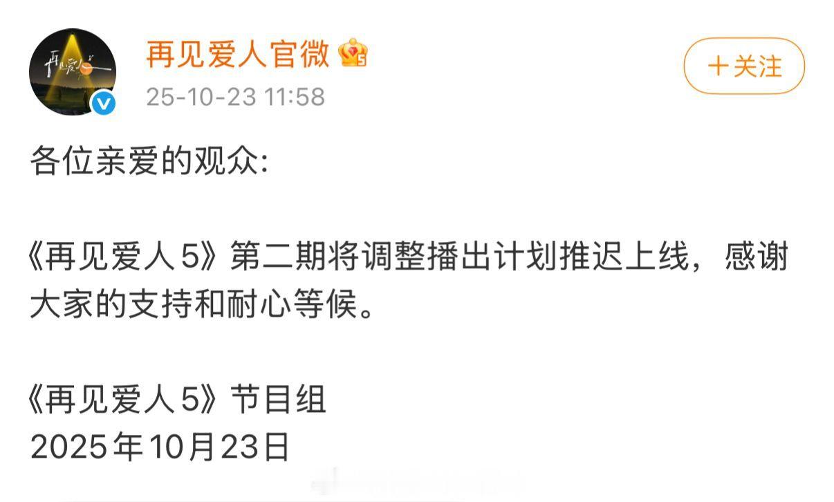 再见爱人第五季刚播出一集，现在推迟播出了。知道为啥吗？嘉宾邓莎的老公出事了，行贿