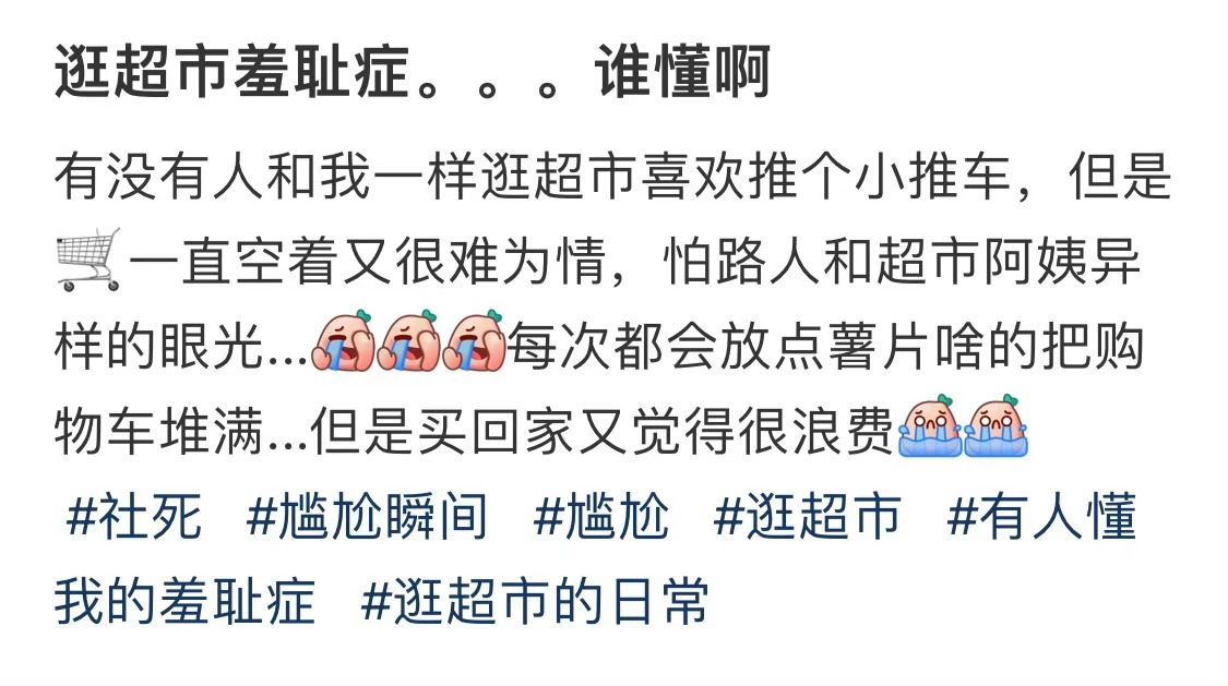 逛超市羞耻症。。。谁懂啊 ​​​