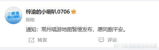 梓渝常州站唱游地图暂缓发布梓渝常州站唱游地图暂缓发布愿同胞平安 