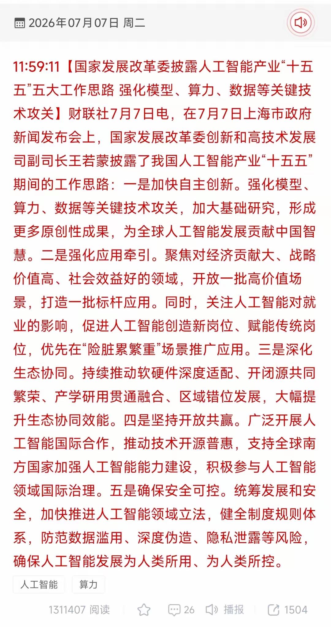 AI人工智能人利好消息，这一次是要，强化模型，算力，等关键技术的攻关，我大基础研