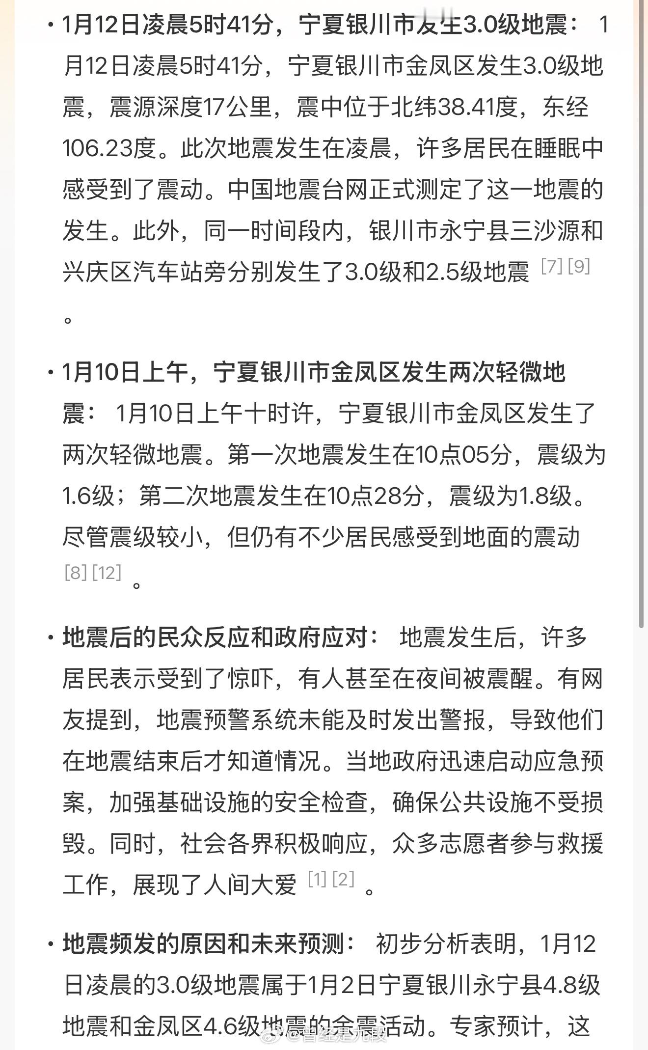 银川地震  最近西北地区的地壳运动略频繁，又到了地震高发期了吗？希望银川不要再震