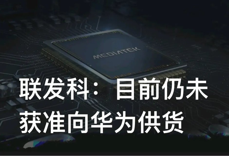 联发科称：仍未获准向华为供货是滴联发科说的没有错，美国只放行了美国自己的公司，很