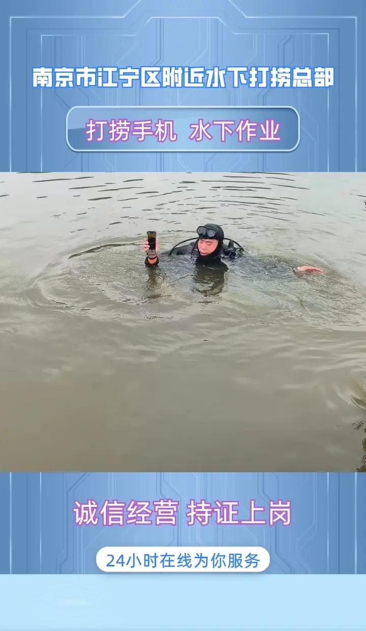 南京市江宁区附近500米打捞无人机、水下救援、附近打捞队 南京市江宁区打捞溺水者