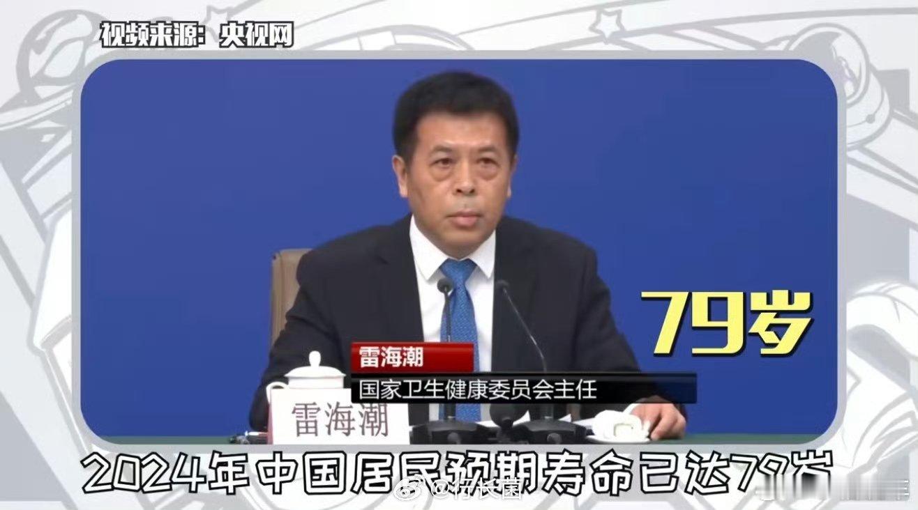 中国人均预期寿命79岁确实，现在人的寿命明显长了。尤其是在老家，80多挺常见的。