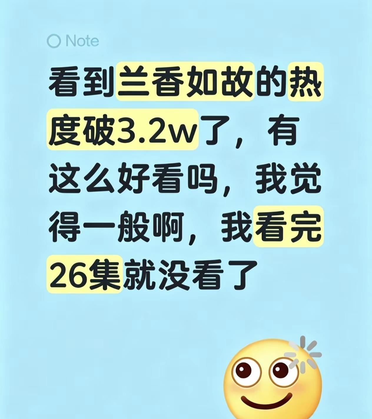 兰香如故。看到兰香如故的热度破3.2w了，有这么好看吗，我觉得一般啊，我看完26