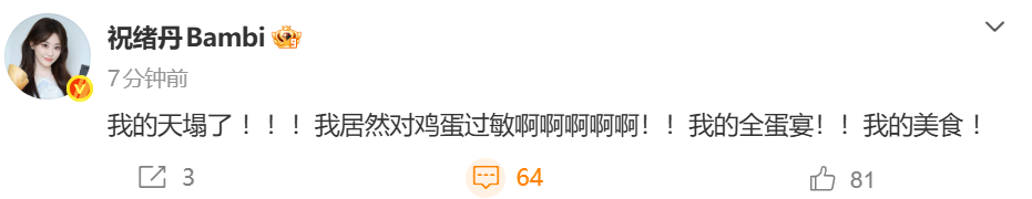 祝绪丹说自己对鸡蛋过敏 祝绪丹发博说自己对鸡蛋过敏：我的天塌了 ！！！我居然对鸡