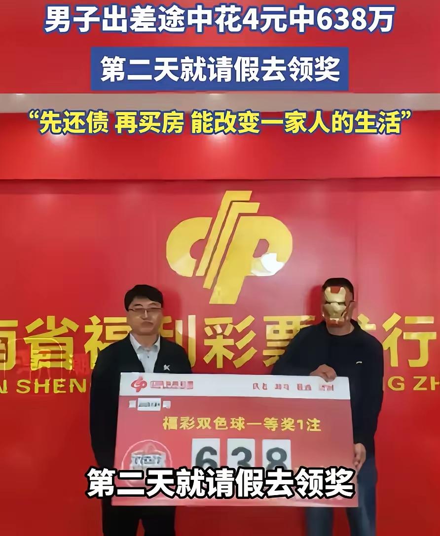 天上掉馅饼了，出个差，还能捡了六百多万，辉煌的人生正式启动了吧！不知道这事是否靠