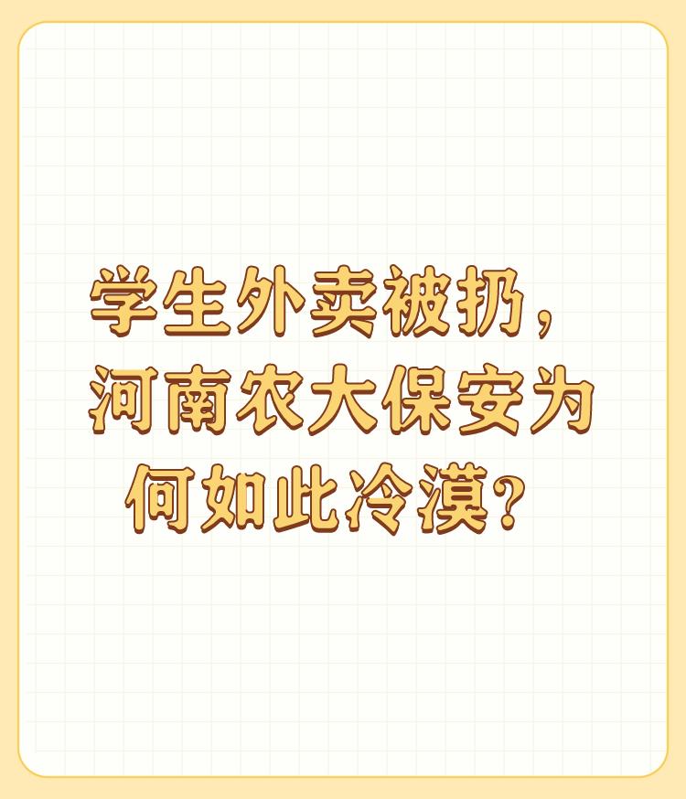 学生外卖被扔，河南农大保安为何如此冷漠？

食物中毒学习全责，小朋友可能你们不知