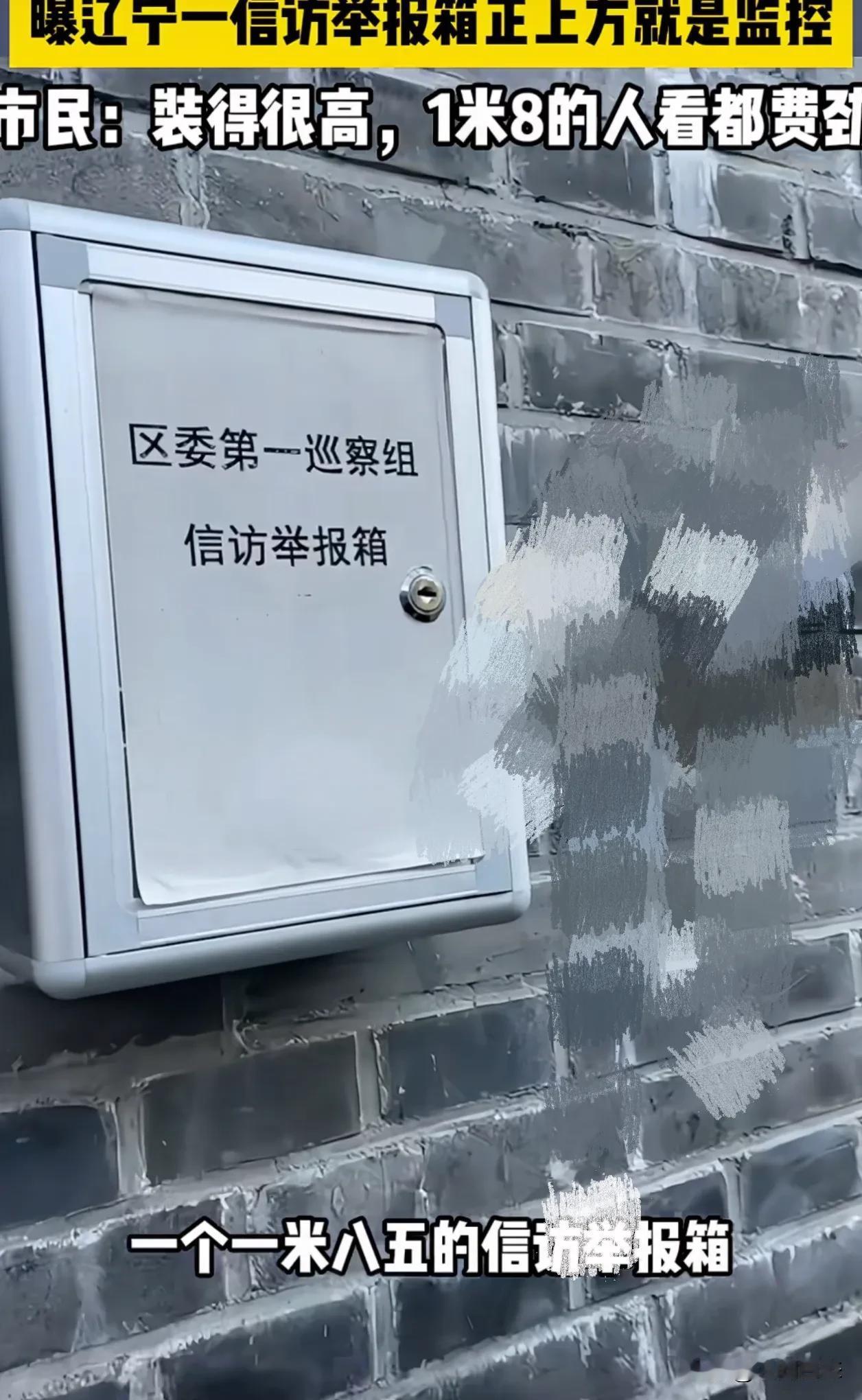 沈阳，信访举报箱故意安装到人够不到的地方？
2024年12月4日，辽宁省沈阳市，