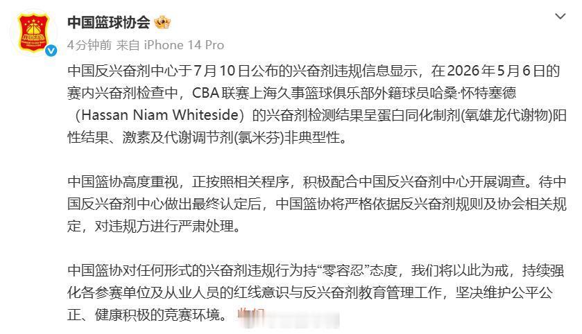 cba 中国篮协对于怀特塞德违规一事发布了通告，按照流程，中国反兴奋剂中心会通知