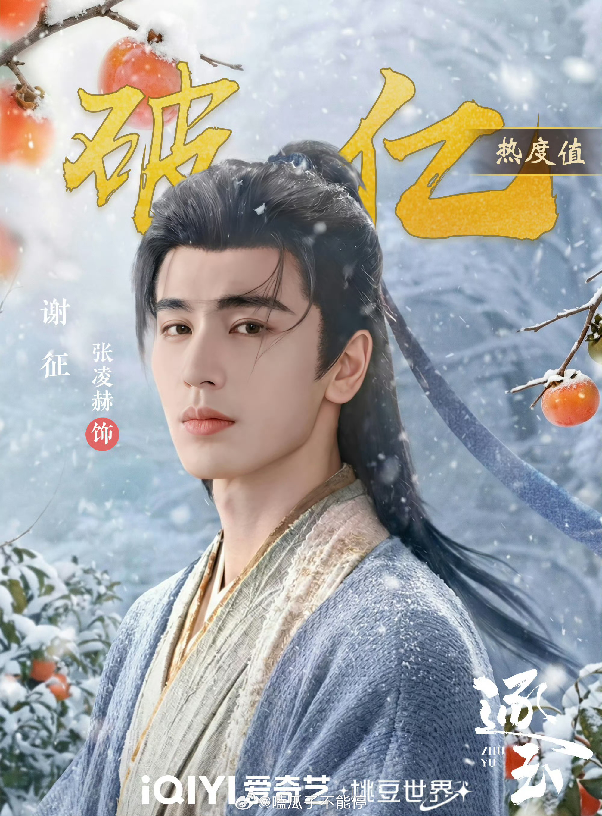 张凌赫《逐玉》谢征爱奇艺角色热度破亿，好棒