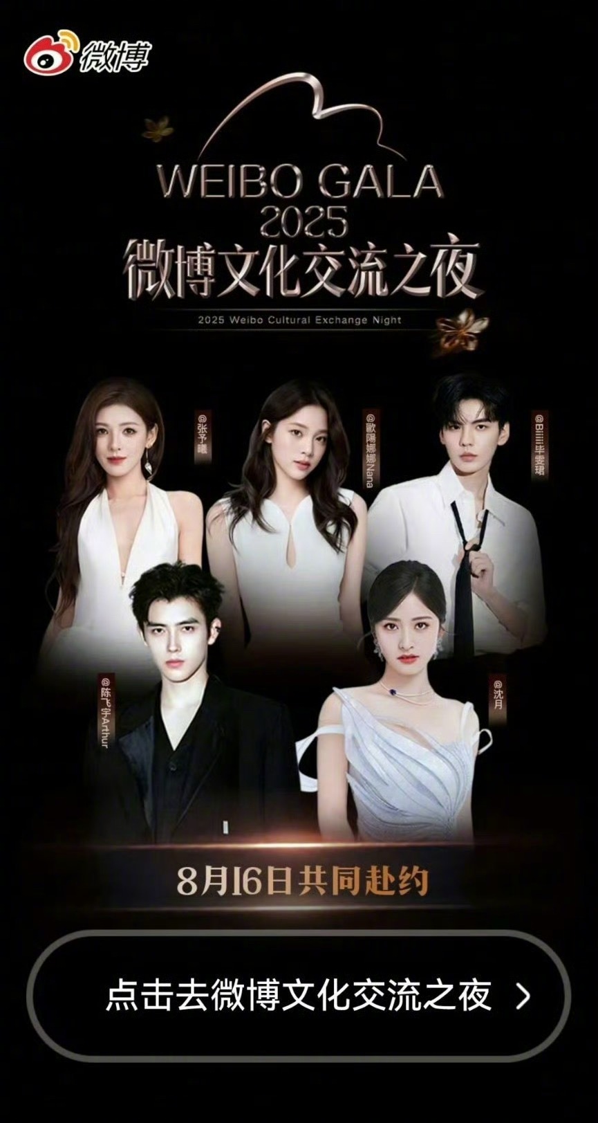 陈飞宇 沈月 张予曦 欧阳娜娜 毕雯珺文化交流之夜微博开屏，期待谁？ ​​​