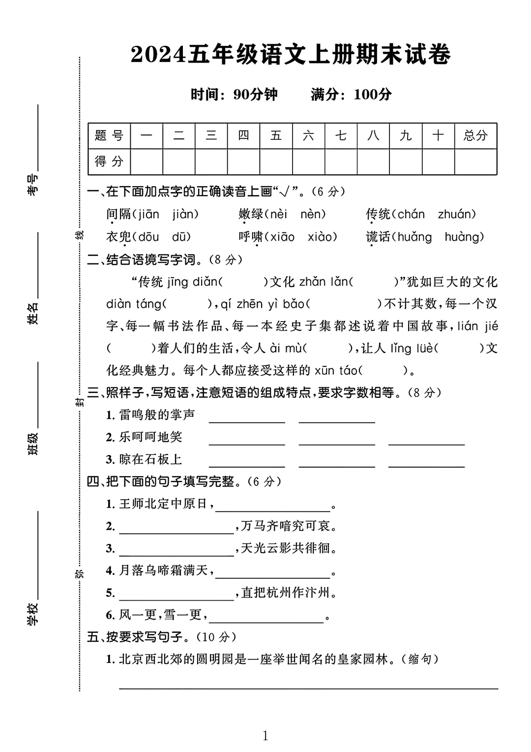 五年级语文上册期末试卷 1