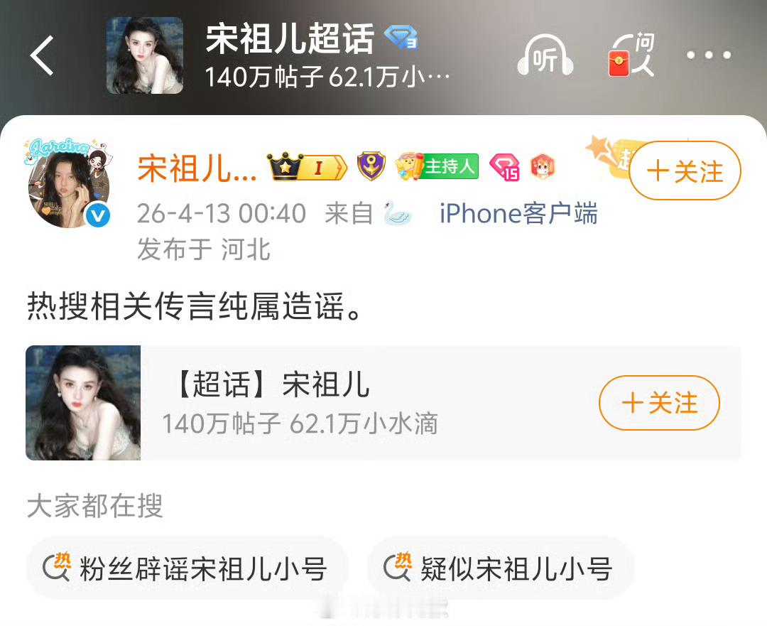宋祖儿后援会辟谣小号宋祖儿后援会辟谣宋祖儿小号 宋祖儿后援会辟谣小号了！！！ 
